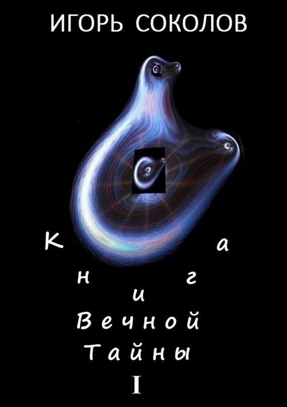 Книга вечной тайны