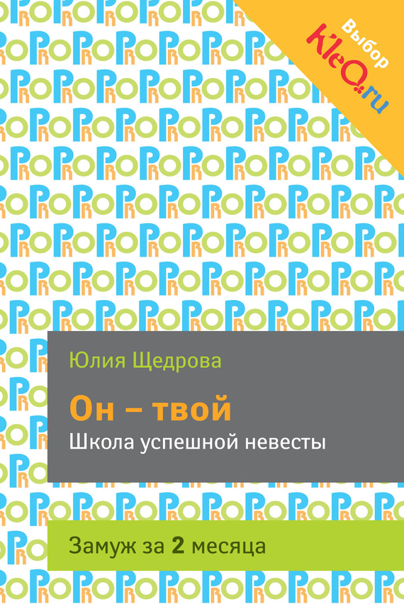 Он – твой. Школа успешной невесты