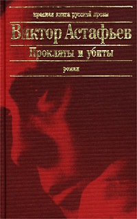 Прокляты И Убиты. Книга Первая. Чертова Яма