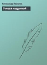 Голоса над рекой