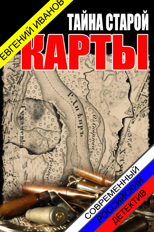 Тайна старой карты [СИ]