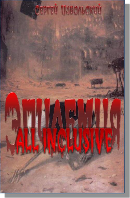 Эпидемия. All inclusive. (+novum rabies virus)