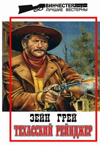Техасский Рейнджер